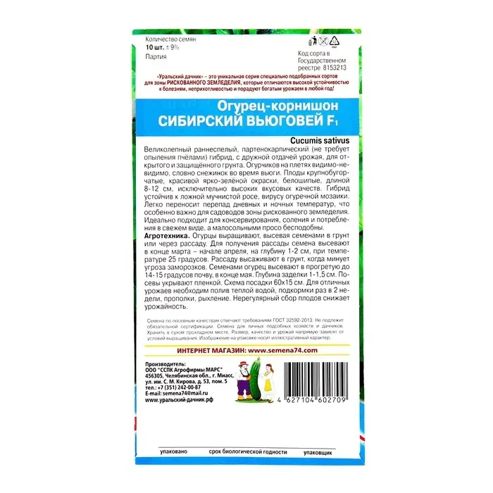 Семена Огурец "Сибирский Вьюговей", 10 шт