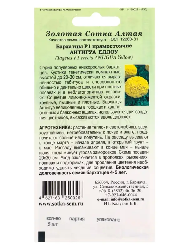 Семена Бархатцы Антигуа Еллоу F1 /Сотка/ 5шт/ прям. 30см, d-15см/*1800