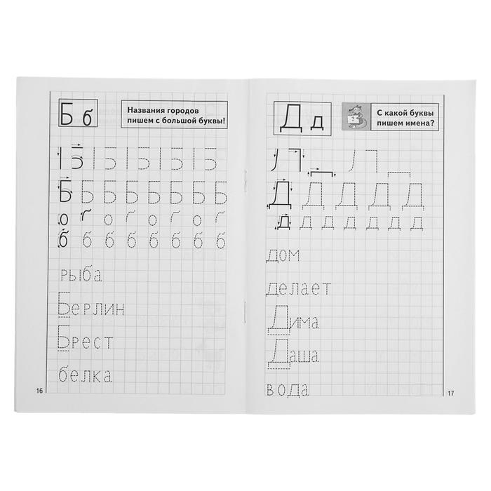 Рабочая тетрадь для детей 4-6 лет &laquo;Мои печатные прописи&raquo;, Бортникова Е.