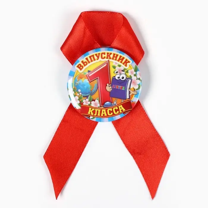 Значок с лентой "Выпускник 1 класса", 4,5 см, набор 5 шт