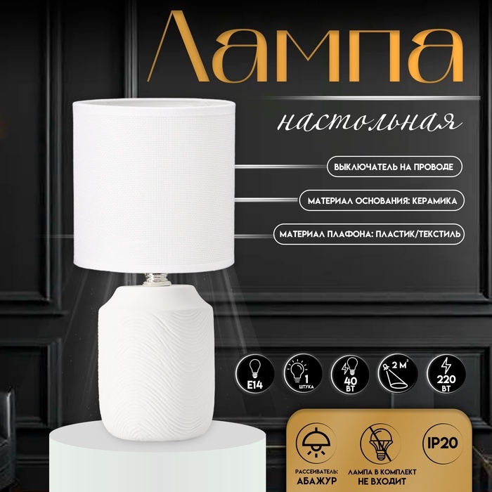 Настольная лампа с абажуром RISALUX &laquo;Румини&raquo;, Е14, 40 Вт, белый, 13&times;13&times;27 см