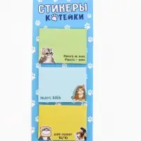 Стикеры с липким слоем &laquo;Котейки&raquo;, 3 шт, 30 л