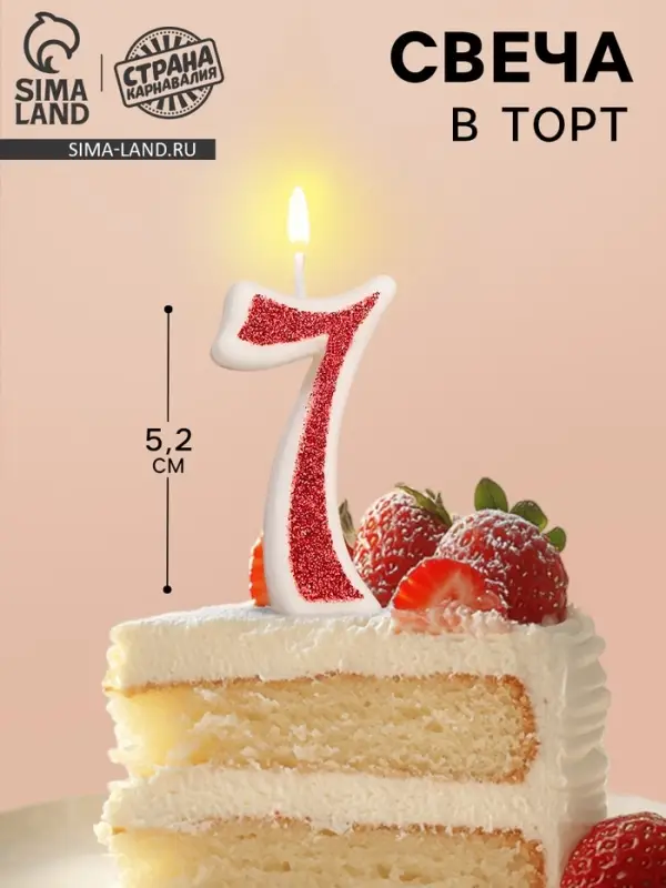 Свеча в торт на шпажке &laquo;Рубиновая коллекция&raquo;, цифра 7, 5.2 см, рубиновая