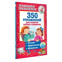 350 упражнений &laquo;Для развития логики и внимания&raquo;, Узорова О. В., Нефёдова Е. А.