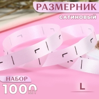 Размерник сатиновый, &laquo;L&raquo;, 1000 шт, 12 мм, 30 м, цвет белый