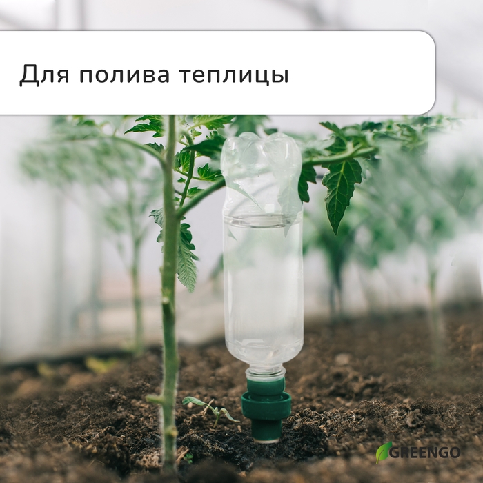 Автополив для комнатных растений, под бутылку, набор 2 шт., Greengo