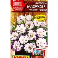 Семена цветов Эустома Балконная F1 лиловая пикоти  (драже в пробирке) Цветущий балкон, Ц/П,5 шт. 109