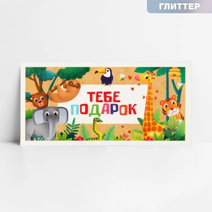 Конверт для денег &laquo;Тебе подарок&raquo;, глиттер, 16.5 х 8 см