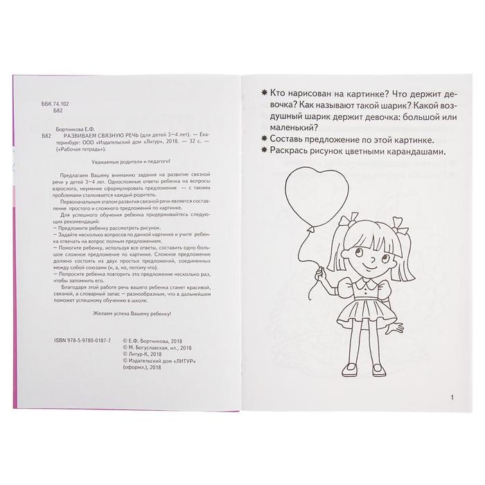 Рабочая тетрадь для детей 3-4 лет &laquo;Развиваем связную речь&raquo;, Бортникова Е.