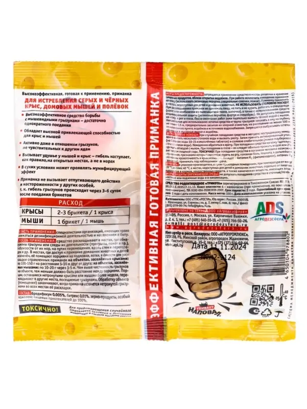 Тесто-брикеты от крыс и мышей "Наповал", со вкусом сыра, пакет, 100 г