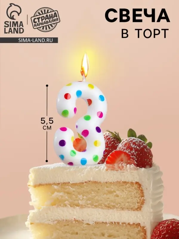Свеча в торт на день рождения &laquo;Цифра 3&raquo;, 5.5 см