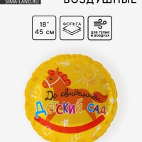 Воздушный шар фольгированный 18" круг "До свидания, детский Сад!" 1 шт. в уп.