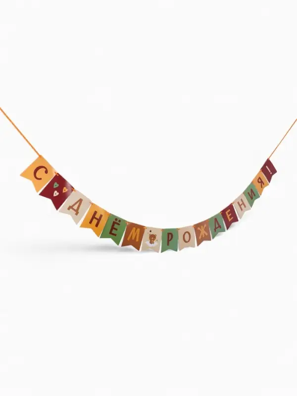 Гирлянда на ленте &laquo;С Днём Рождения!&raquo;, оранжевый нюд, 200 см