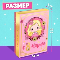 Подарочный набор &laquo;С 8 марта!&raquo;
