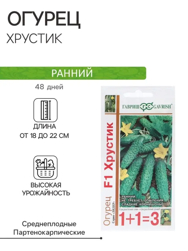 Семена Огурец "Хрустик", F1, корнишон, серия 1+1, 20 шт