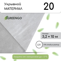 Материал укрывной, 10 &times; 3.2 м, плотность 20 г/м&sup2;, с УФ-стабилизатором, белый, Greengo, Эконом 30%
