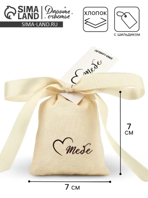 Мешочек подарочный из хлопка &laquo;Для тебя&raquo;, 7 х 9 см +/- 1.5 см