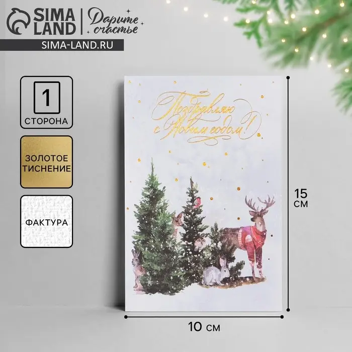 Открытка с новым годом на акварельном картоне &laquo;Лесные звери&raquo;, тиснение, 10 х 15 см