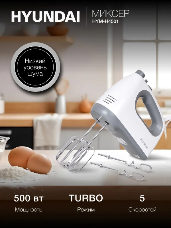 Миксер ручной HYM-H4501 500Вт белый