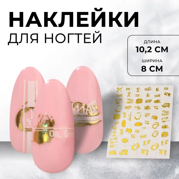 Наклейки для ногтей &laquo;Ой, все!&raquo;, металлизированные, цвет белый, золотистый