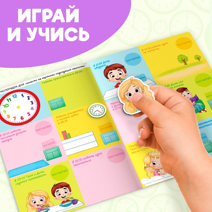 Магнитная книжка-игрушка &laquo;Распорядок дня. Изучаем время&raquo;