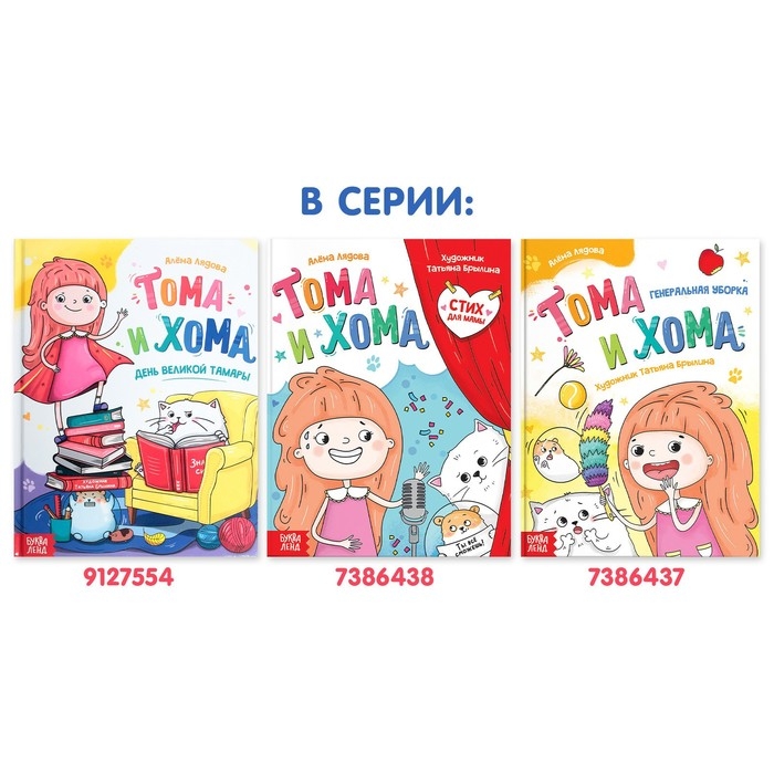 Книга в твёрдом переплёте &laquo;Тома и Хома. День великой Тамары&raquo;, 32 стр.