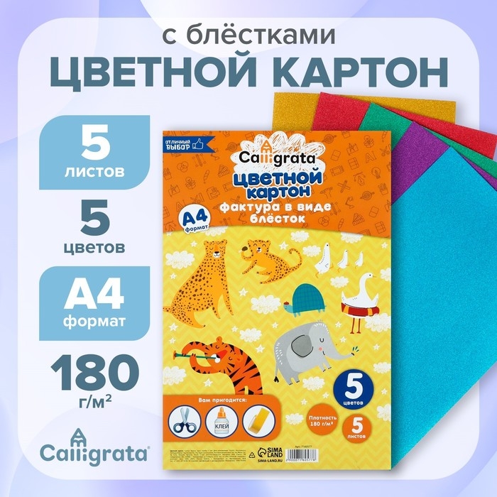 Картон с блёстками А4, 5 листов, 5 цветов, 180 г/м2 Картон с блёстками А4, 5 листов, 5 цветов, 180 г/м2