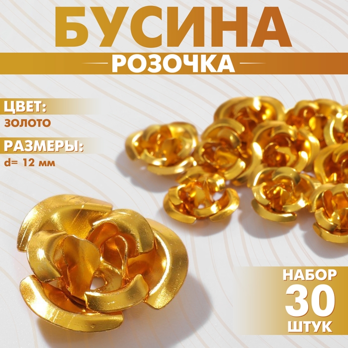 Бусина &laquo;Розочка&raquo;, 12 мм, (набор 30 шт.),цвет золото
