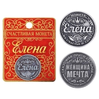 Монета сувенир &laquo;Елена&raquo;, d=2,5 см.