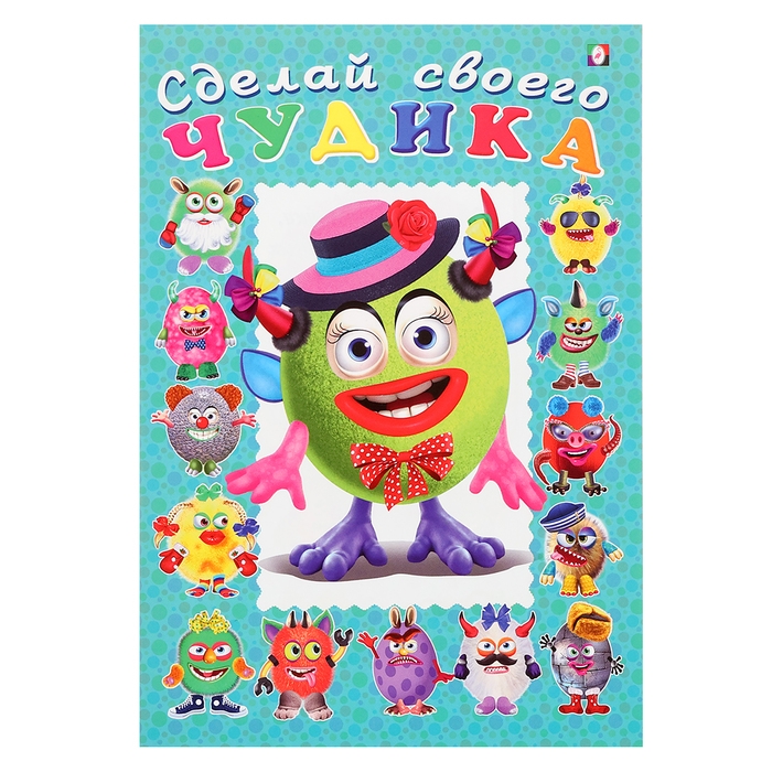Сделай своего чудика &laquo;Каруселькина&raquo;, книга с наклейками