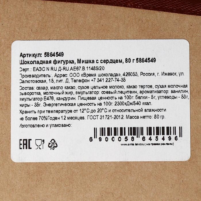 Шоколадная фигурка &laquo;Мишка с сердцем&raquo;, 80 г