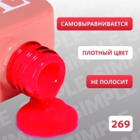 Гель лак для ногтей &laquo;SIMPLE&raquo;, 3-х фазный, 10 мл, LED/UV, цвет (269)