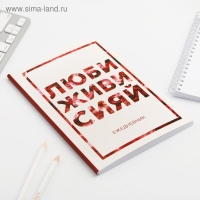 Ежедневник в мягкой обложке А5, 80 л. &laquo;Люби, живи, сияй&raquo;
