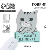 Коврик для мыши &laquo;Не давите на меня&raquo; 18.4 х 24 см