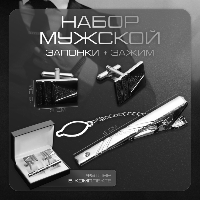 Набор мужской медный &laquo;Запонки + Зажим для галстука&raquo; резьба, цвет серебро