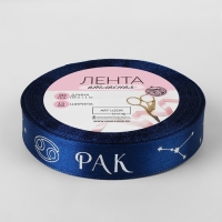 Лента атласная с тиснением &laquo;Рак&raquo;, 15 мм, 18 &plusmn; 1 м, цвет тёмно-синий/серебряный №120