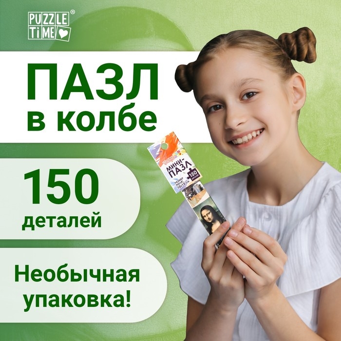 Мини-пазлы в колбе &laquo;Джоконда&raquo;, 150 деталей
