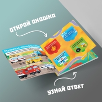 Книга с окошками &laquo;Нужные машины&raquo;, 10 стр.