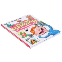 Веселый задачничек про неугомонных детей. Рисунки дяди Коли Воронцова. Остер Г.