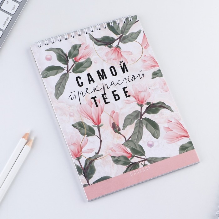 Блокнот &laquo;Самой прекрасной тебе&raquo;, на гребне, А5, 40 листов