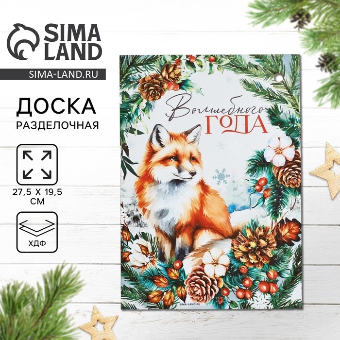 Новый год. Доска разделочная &laquo;Волшебного года,лиса&raquo; 27,5х19,5 см