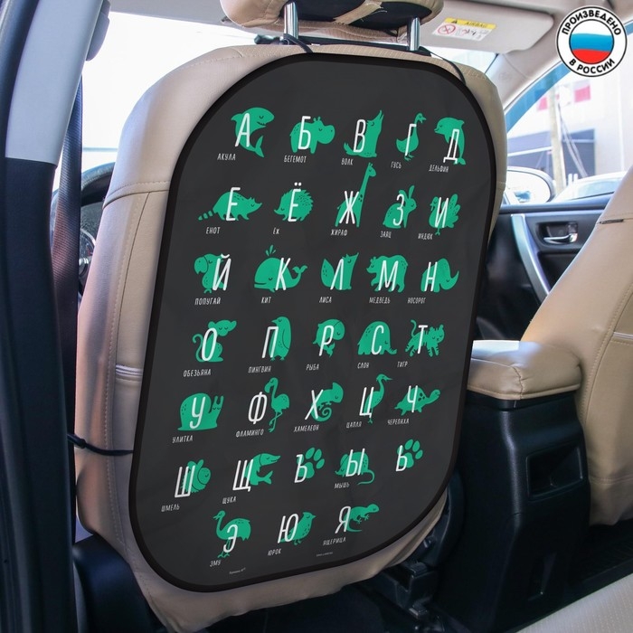 Незапинайка - защитная накидка на сиденье автомобиля &laquo;Алфавит, изучаем животных&raquo;, 67х47,5 см