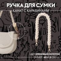 Ручка для сумки, канат, 60 &times; 1,5 см, с карабинами, цвет кремовый/золотой
