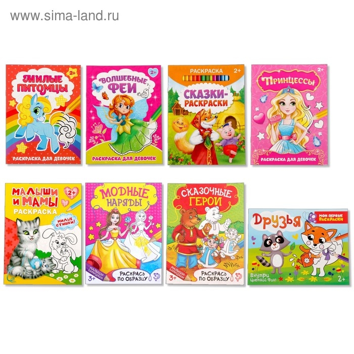 Раскраски набор &laquo;Для девочек&raquo;, 8 шт. по 12 стр.