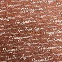 Бумага упаковочная,  глянцевая "С праздником! ", двусторонняя, 50 х 70 см