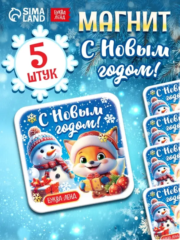 Магнит "С новым годом" набор 5 штук