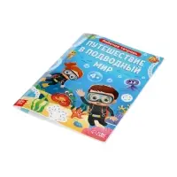 Рабочая тетрадь &laquo;Путешествие в подводный мир&raquo;, 44 стр., 4+