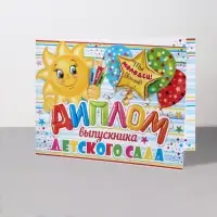 Диплом на выпускной &laquo;Выпускник Детского Сада!&raquo;, 44.5&times;16.5 см