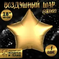Воздушный шар фольгированный 18" &laquo;Звезда&raquo;, матовый, золотой