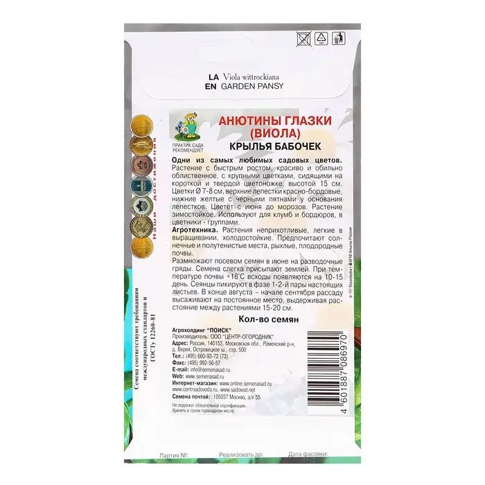 Семена цветов Анютины глазки "Крылья бабочек",0,2гр.